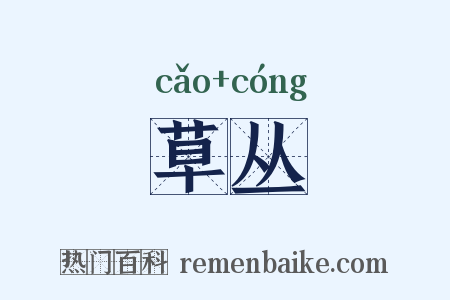 草丛是什么意思的图片